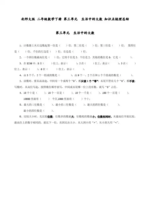 北师大版 二年级数学下册 第三单元  生活中的大数 知识点梳理总结
