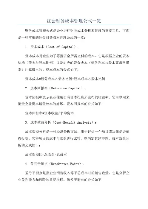 注会财务成本管理公式一览