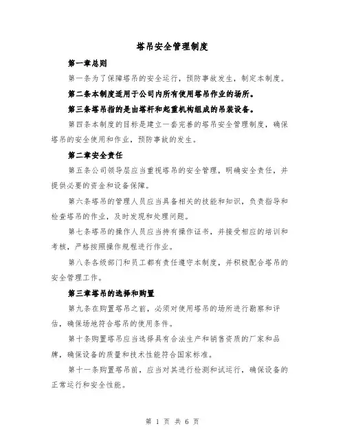 塔吊安全管理制度(3篇)
