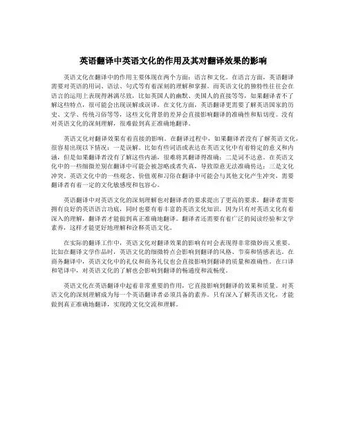 英语翻译中英语文化的作用及其对翻译效果的影响