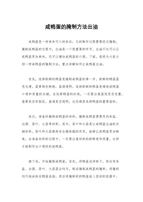 咸鸭蛋的腌制方法出油