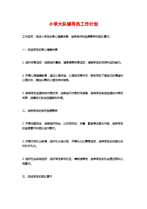 小学大队辅导员工作计划