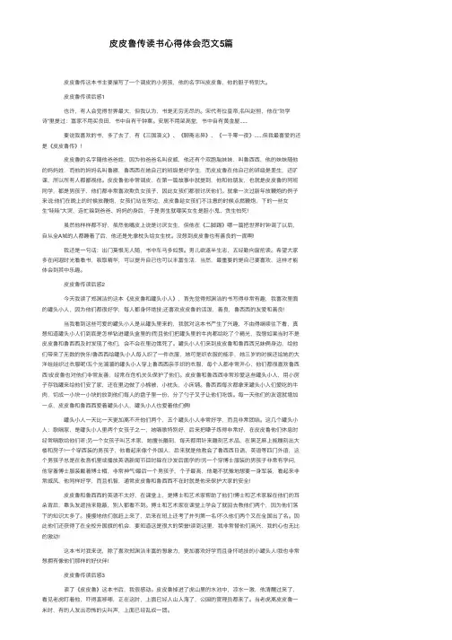 皮皮鲁传读书心得体会范文5篇