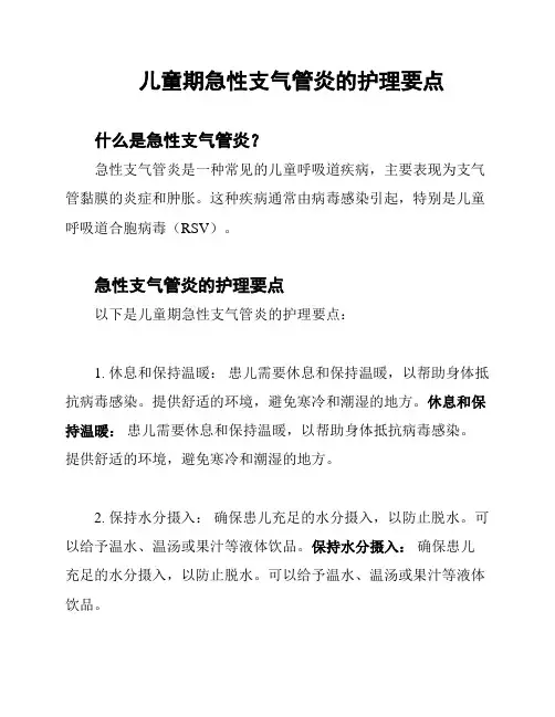 儿童期急性支气管炎的护理要点