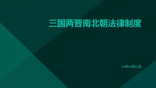 三国两晋南北朝法律制度pptx