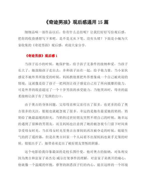 《奇迹男孩》观后感15篇