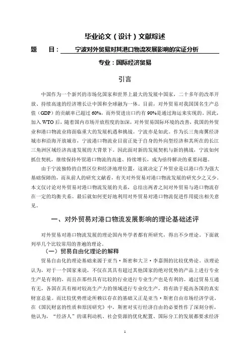 宁波对外贸易对其港口物流发展影响的实证分析【文献综述】