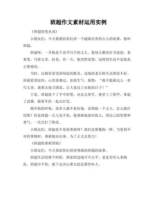 班超作文素材运用实例