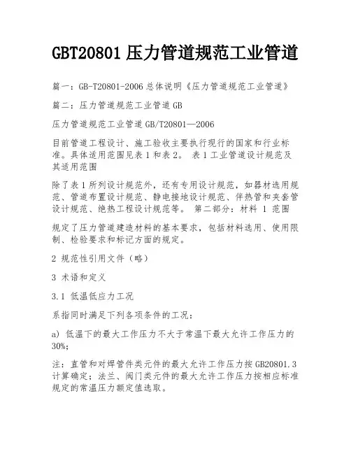 GBT20801压力管道规范工业管道