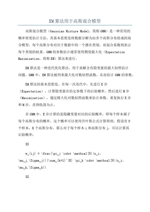 EM算法用于高斯混合模型