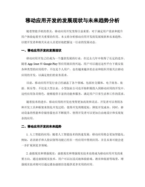 移动应用开发的发展现状与未来趋势分析