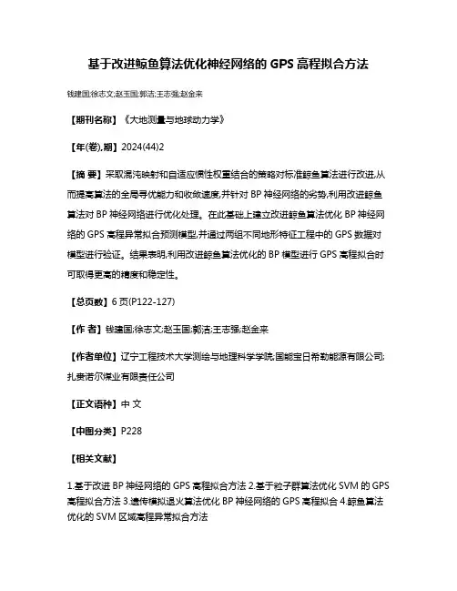 基于改进鲸鱼算法优化神经网络的GPS高程拟合方法
