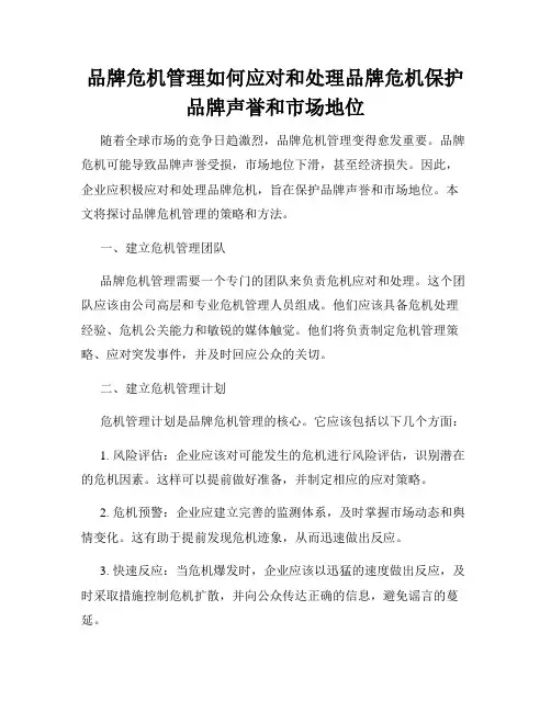 品牌危机管理如何应对和处理品牌危机保护品牌声誉和市场地位
