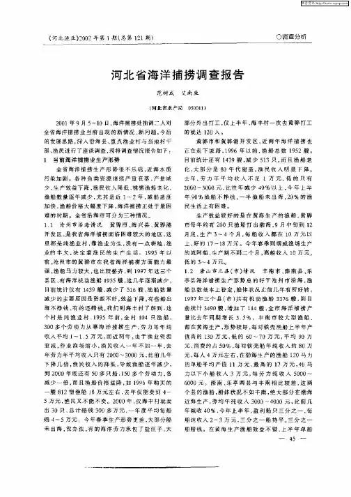河北省海洋捕捞调查报告