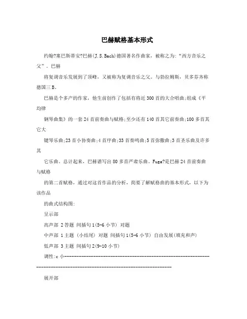 巴赫赋格基本形式