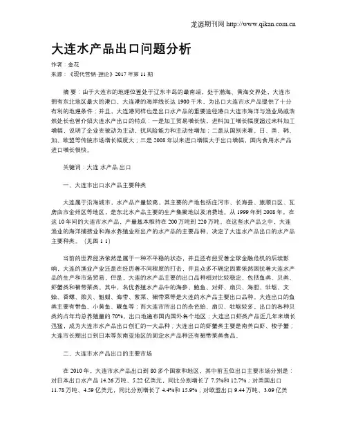 大连水产品出口问题分析