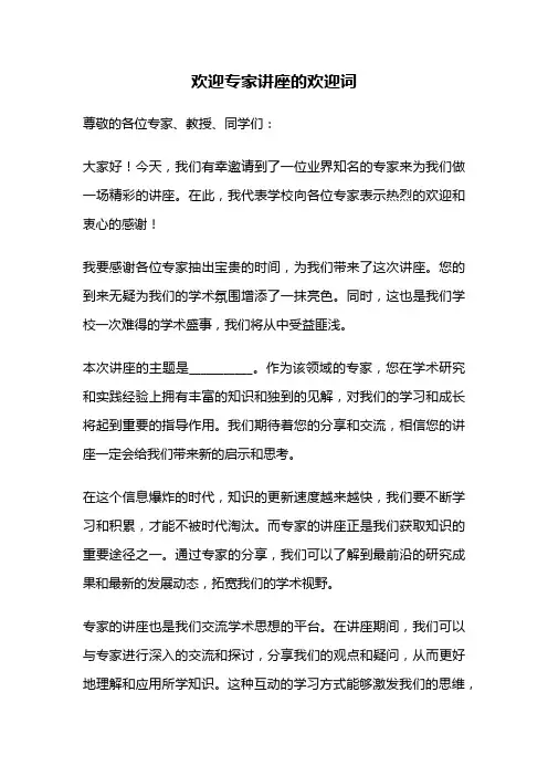 欢迎专家讲座的欢迎词