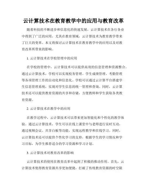 云计算技术在教育教学中的应用与教育改革