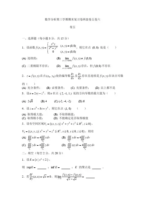 数学分析第三学期期末复习卷两套卷五卷六