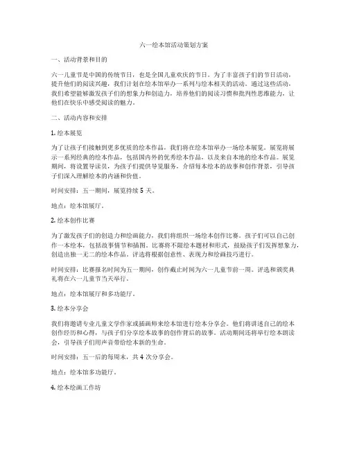 六一绘本馆活动策划方案