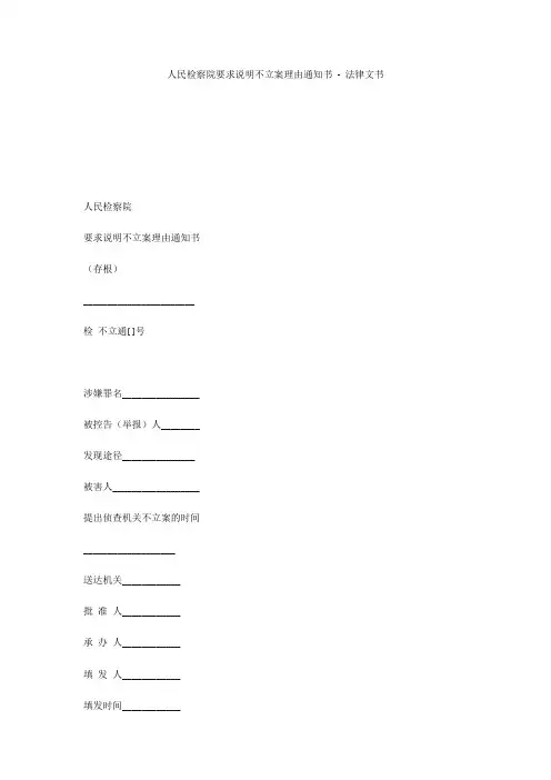 人民检察院要求说明不立案理由通知书 - 法律文书 