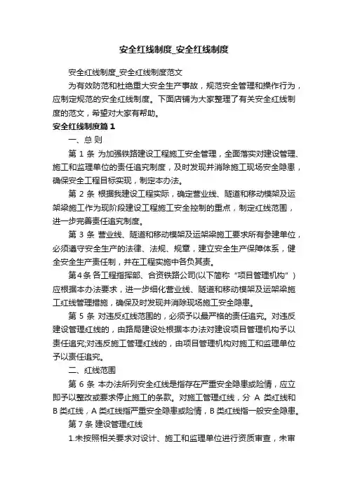 安全红线制度_安全红线制度
