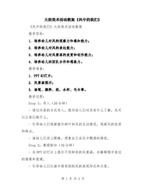 大班美术活动教案《风中的我们》