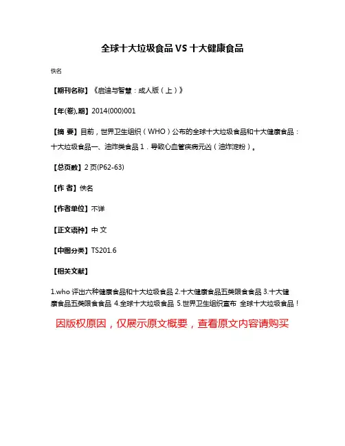 全球十大垃圾食品VS十大健康食品