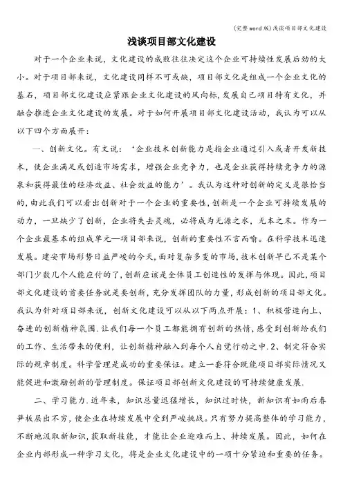 (完整word版)浅谈项目部文化建设