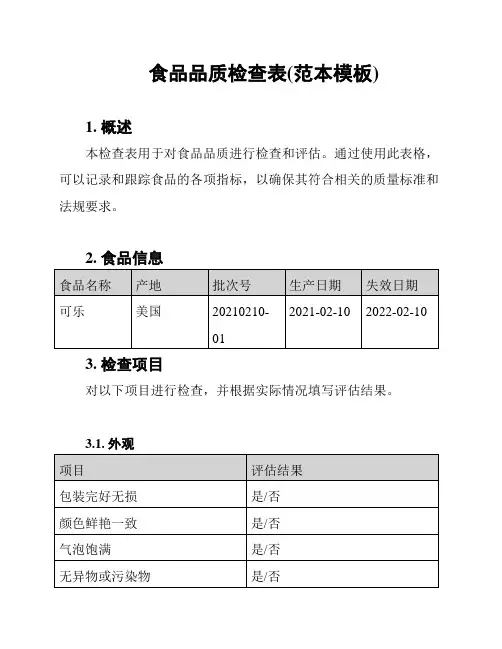 食品品质检查表(范本模板)