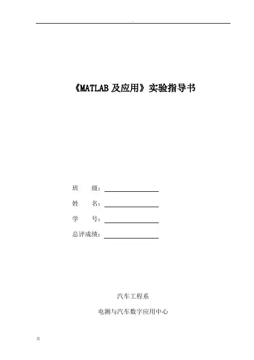《MATLAB及Simulink应用》实验指导书+答案