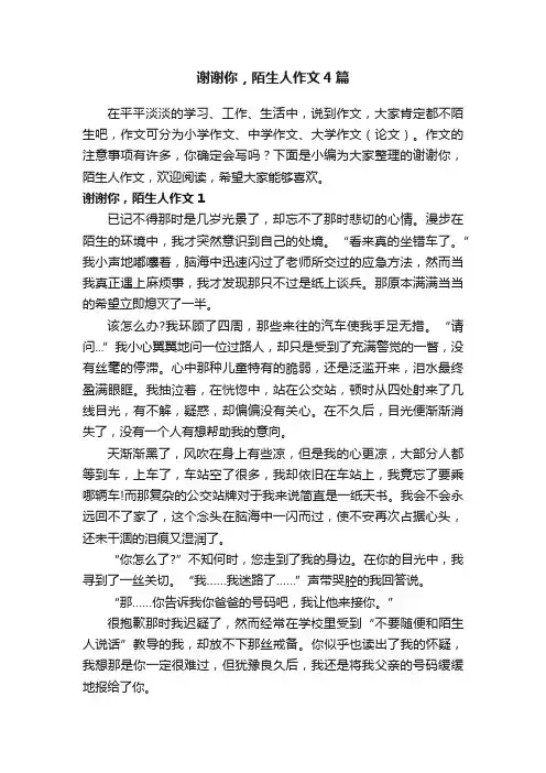 谢谢你，陌生人作文4篇