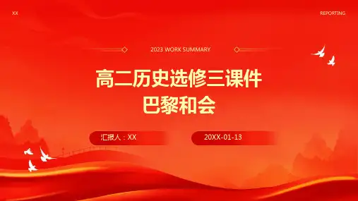高二历史选修三课件巴黎和会(1)