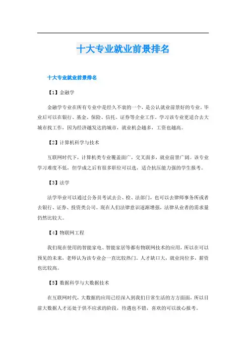 十大专业就业前景排名