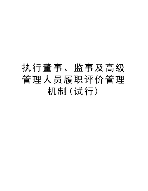 执行董事、监事及高级管理人员履职评价管理机制(试行)