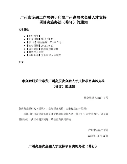 广州市金融工作局关于印发广州高层次金融人才支持项目实施办法（修订）的通知