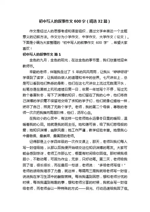 初中写人的叙事作文600字（精选32篇）