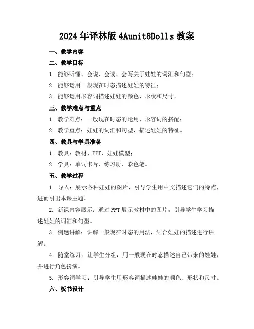2024年译林版4Aunit8Dolls教案