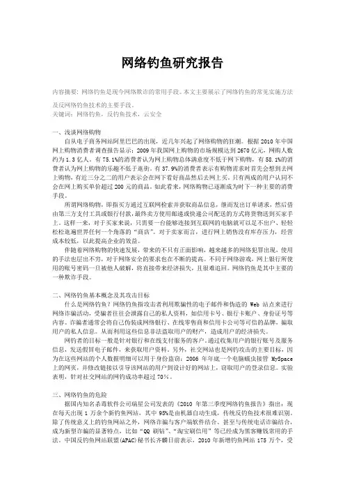 网络钓鱼研究报告