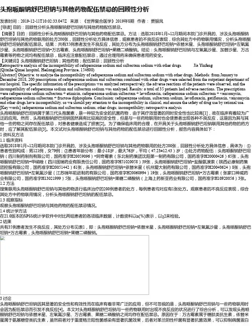 头孢哌酮钠舒巴坦钠与其他药物配伍禁忌的回顾性分析