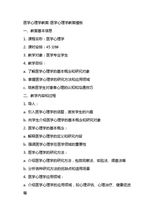 医学心理学教案医学心理学教案模板
