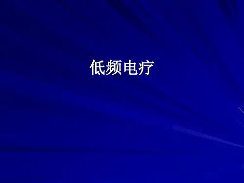 低频脉冲电疗