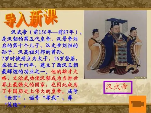 第15课__汉武帝推进大一统格局.课件