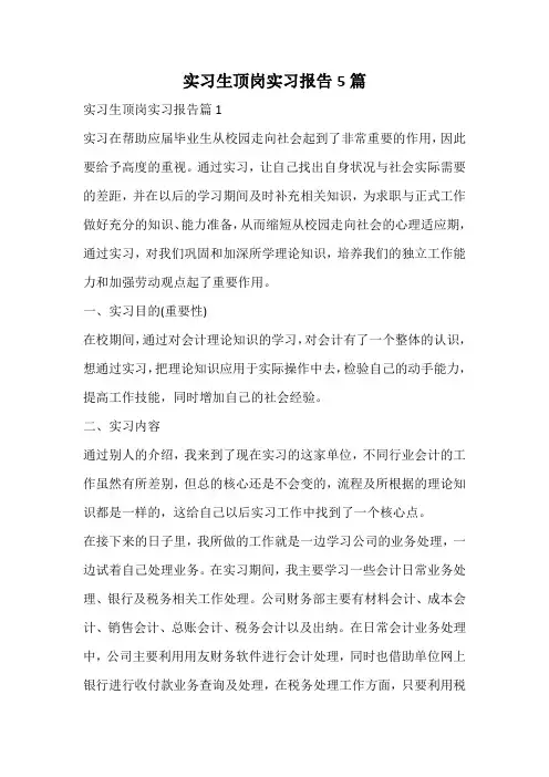 实习生顶岗实习报告