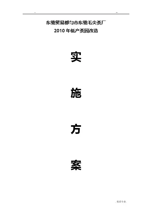 茶叶低产园实施方案