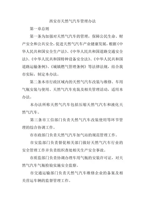 西安市天然气汽车管理办法