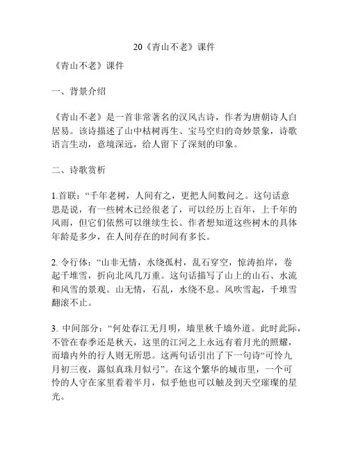 20《青山不老》课件