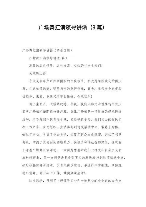 广场舞汇演领导讲话(3篇)