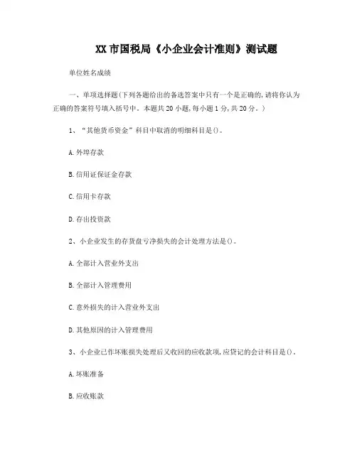 《小企业会计准则》测试题及答案(徐州)