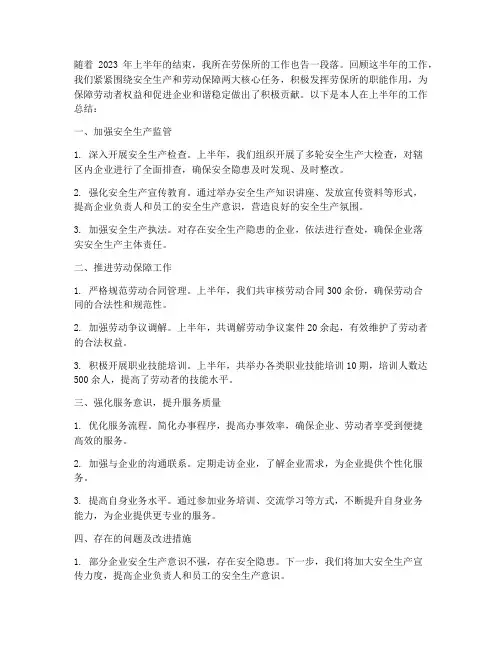 劳保所半年工作总结